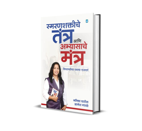 स्मरणशक्तीचे तंत्र आणि अभ्यासाचे मंत्र